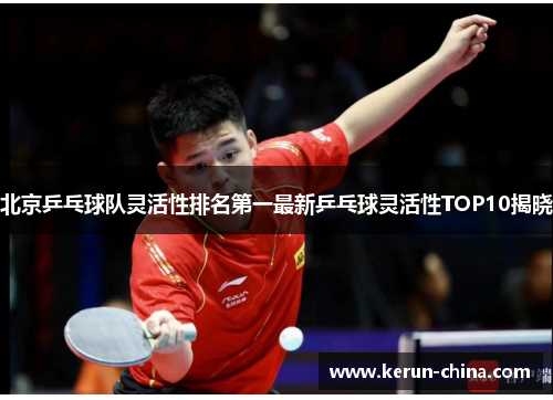 北京乒乓球队灵活性排名第一最新乒乓球灵活性TOP10揭晓