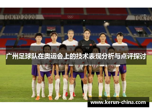 广州足球队在奥运会上的技术表现分析与点评探讨