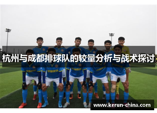 杭州与成都排球队的较量分析与战术探讨