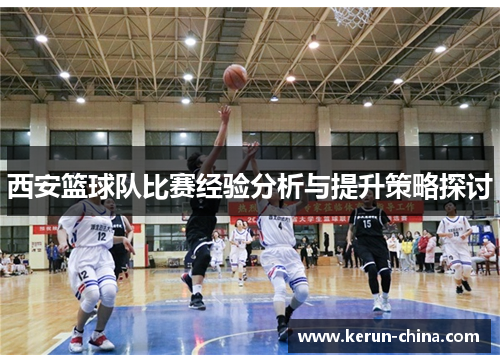 西安篮球队比赛经验分析与提升策略探讨