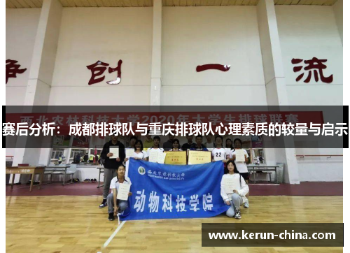 赛后分析：成都排球队与重庆排球队心理素质的较量与启示