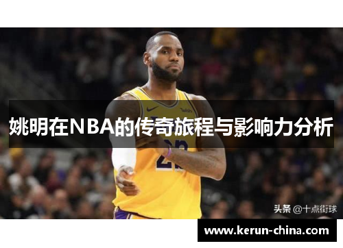 姚明在NBA的传奇旅程与影响力分析