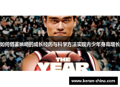 如何借鉴姚明的成长经历与科学方法实现青少年身高增长