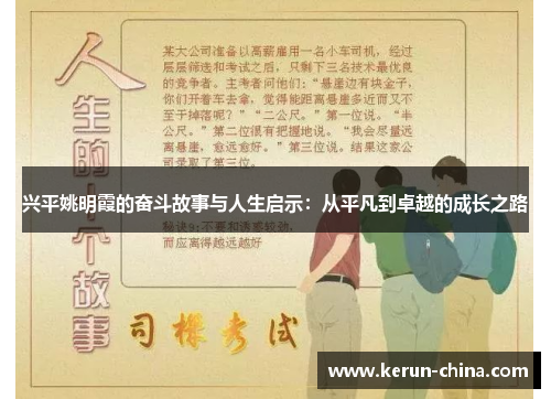 兴平姚明霞的奋斗故事与人生启示：从平凡到卓越的成长之路