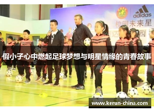 假小子心中燃起足球梦想与明星情缘的青春故事