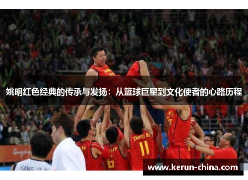 姚明红色经典的传承与发扬：从篮球巨星到文化使者的心路历程