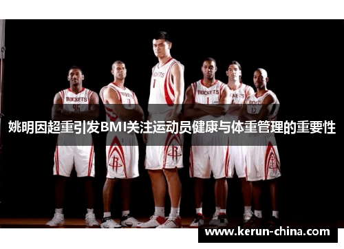 姚明因超重引发BMI关注运动员健康与体重管理的重要性