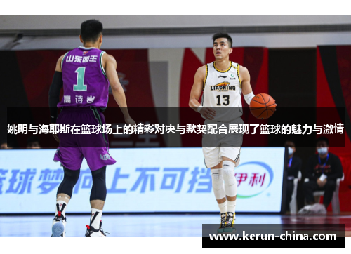 姚明与海耶斯在篮球场上的精彩对决与默契配合展现了篮球的魅力与激情