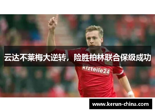 云达不莱梅大逆转，险胜柏林联合保级成功