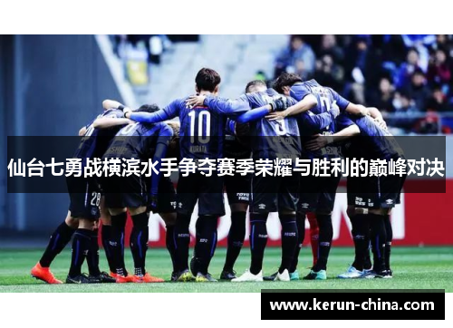 仙台七勇战横滨水手争夺赛季荣耀与胜利的巅峰对决
