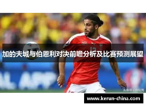 加的夫城与伯恩利对决前瞻分析及比赛预测展望