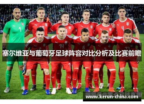 塞尔维亚与葡萄牙足球阵容对比分析及比赛前瞻