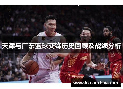 天津与广东篮球交锋历史回顾及战绩分析
