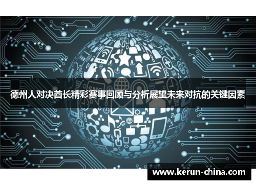 德州人对决酋长精彩赛事回顾与分析展望未来对抗的关键因素