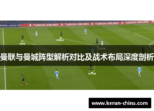 曼联与曼城阵型解析对比及战术布局深度剖析