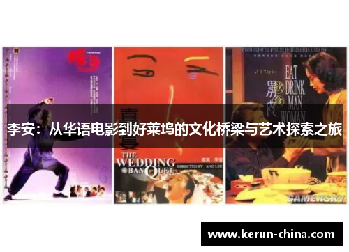 李安：从华语电影到好莱坞的文化桥梁与艺术探索之旅