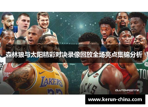 森林狼与太阳精彩对决录像回放全场亮点集锦分析