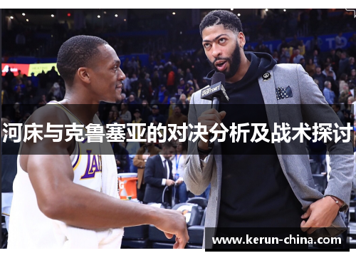 河床与克鲁塞亚的对决分析及战术探讨