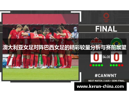 澳大利亚女足对阵巴西女足的精彩较量分析与赛前展望