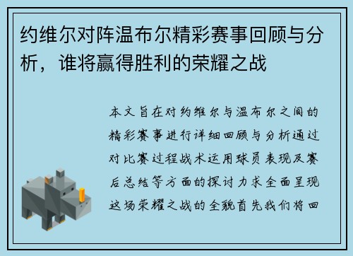 约维尔对阵温布尔精彩赛事回顾与分析，谁将赢得胜利的荣耀之战