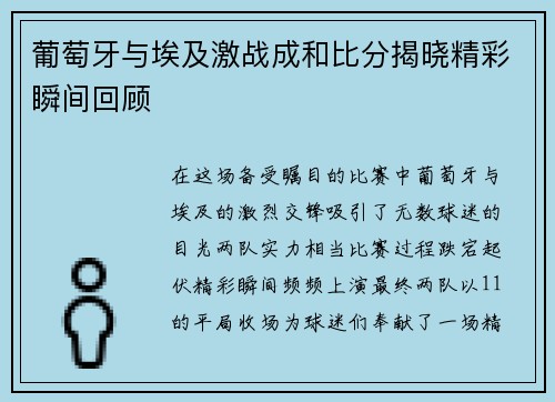 葡萄牙与埃及激战成和比分揭晓精彩瞬间回顾