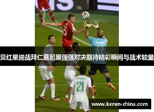 贝红星迎战拜仁慕尼黑强强对决期待精彩瞬间与战术较量