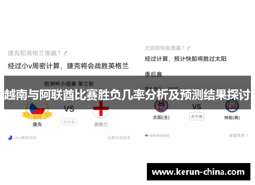 越南与阿联酋比赛胜负几率分析及预测结果探讨