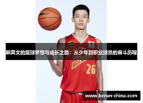 郭昊文的篮球梦想与成长之路：从少年到职业球员的奋斗历程