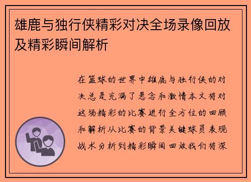 雄鹿与独行侠精彩对决全场录像回放及精彩瞬间解析