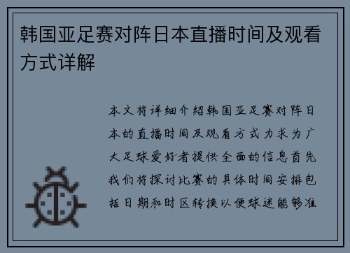 韩国亚足赛对阵日本直播时间及观看方式详解