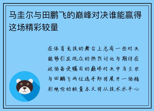 马圭尔与田鹏飞的巅峰对决谁能赢得这场精彩较量