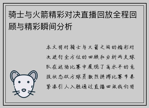 骑士与火箭精彩对决直播回放全程回顾与精彩瞬间分析