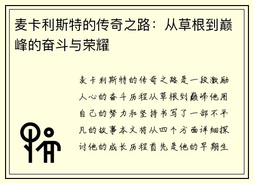 麦卡利斯特的传奇之路：从草根到巅峰的奋斗与荣耀