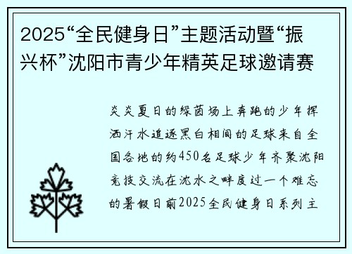2025“全民健身日”主题活动暨“振兴杯”沈阳市青少年精英足球邀请赛日前举行