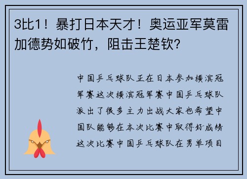 3比1！暴打日本天才！奥运亚军莫雷加德势如破竹，阻击王楚钦？