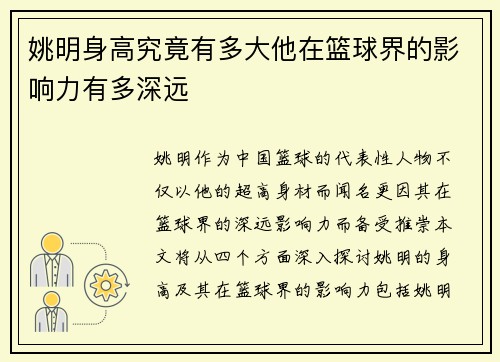 姚明身高究竟有多大他在篮球界的影响力有多深远