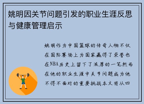姚明因关节问题引发的职业生涯反思与健康管理启示