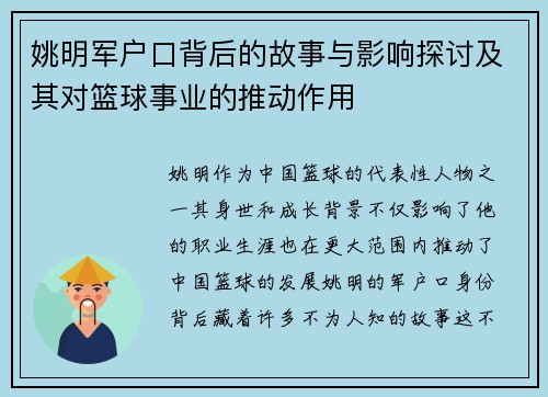 姚明军户口背后的故事与影响探讨及其对篮球事业的推动作用
