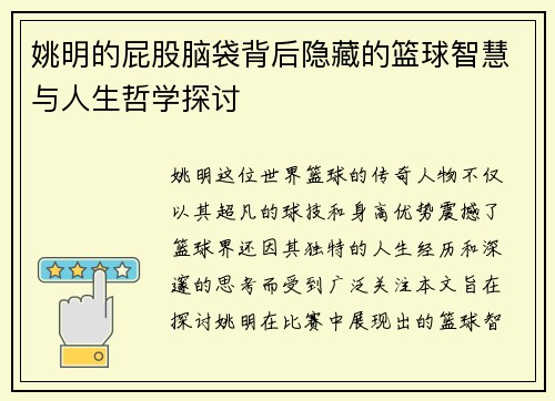 姚明的屁股脑袋背后隐藏的篮球智慧与人生哲学探讨