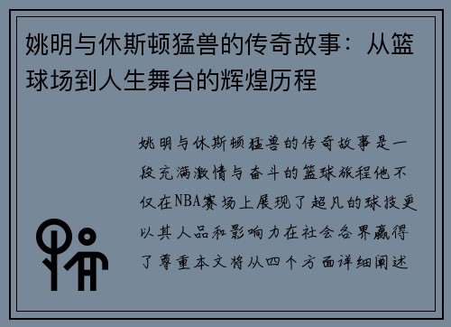 姚明与休斯顿猛兽的传奇故事：从篮球场到人生舞台的辉煌历程