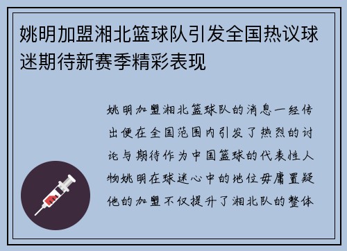 姚明加盟湘北篮球队引发全国热议球迷期待新赛季精彩表现
