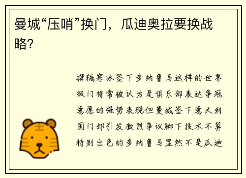 曼城“压哨”换门，瓜迪奥拉要换战略？