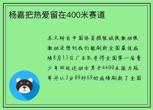 杨嘉把热爱留在400米赛道