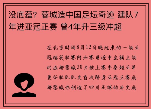 没底蕴？蓉城造中国足坛奇迹 建队7年进亚冠正赛 曾4年升三级冲超