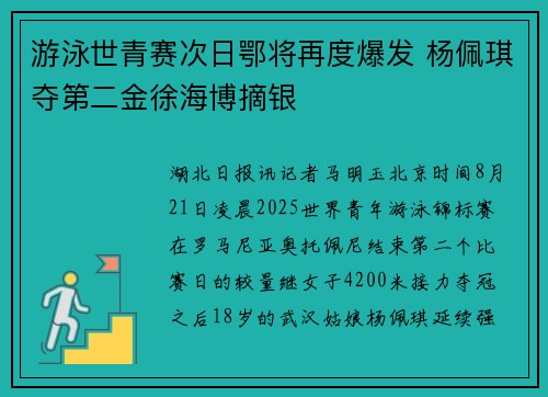 游泳世青赛次日鄂将再度爆发 杨佩琪夺第二金徐海博摘银