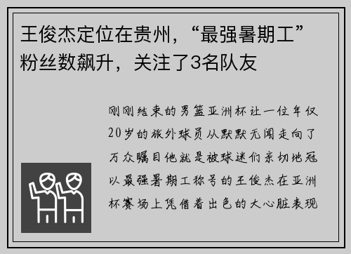 王俊杰定位在贵州，“最强暑期工”粉丝数飙升，关注了3名队友