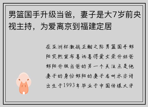 男篮国手升级当爸，妻子是大7岁前央视主持，为爱离京到福建定居