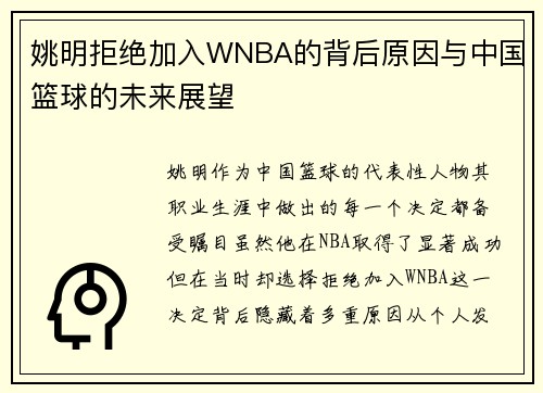 姚明拒绝加入WNBA的背后原因与中国篮球的未来展望