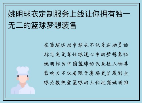 姚明球衣定制服务上线让你拥有独一无二的篮球梦想装备