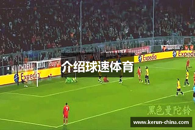 介绍球速体育